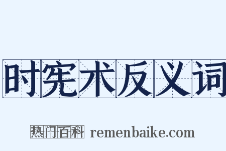 时宪术反义词是什么意思的图片